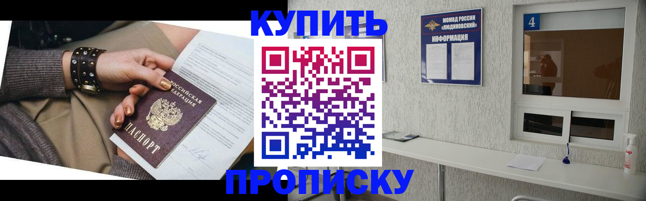 купить прописку в Ясногорске
